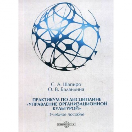 Менеджмент, книга Практикум по дисциплине 'Управление организационной культурой'