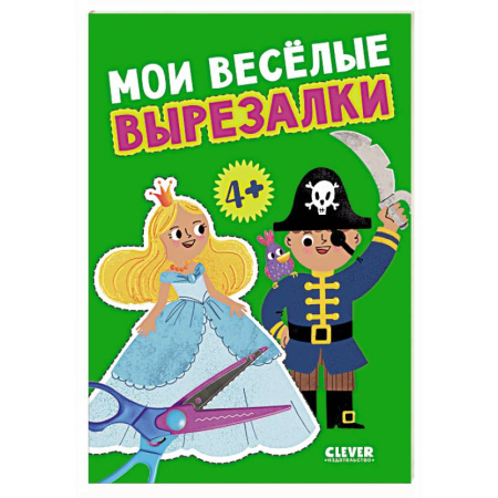 Досуг, творчество и кулинария, книга Мои веселые вырезалки