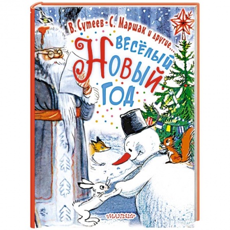 Поэзия для детей, книга Весёлый Новый Год
