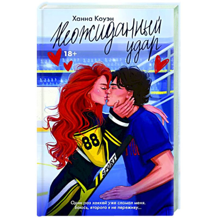 Любовный роман, книга Неожиданный удар