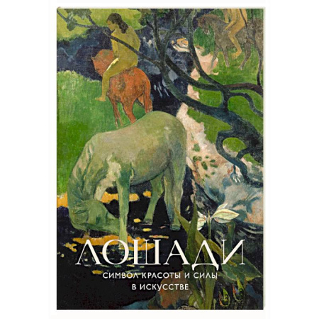 Культура, искусство, книга Лошади. Символ красоты и силы в искусстве