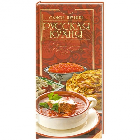 Книги, книга Русская кухня. Самое лучшее