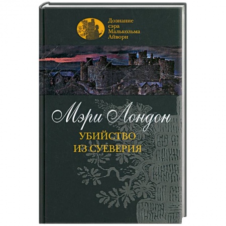 Книги, книга Убийство из суеверия