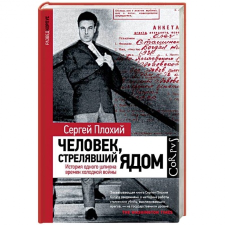 Мемуары, биографии, книга Человек, стрелявший ядом. История одного шпиона времен холодной войны