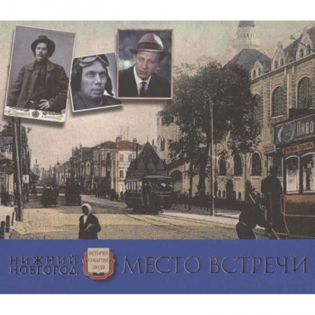 Культура, искусство, книга Нижний Новгород. Сегодня