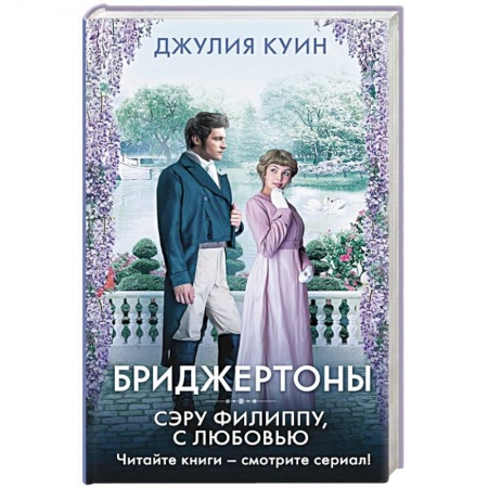Фантастика, фэнтези, книга Сэру Филиппу, с любовью