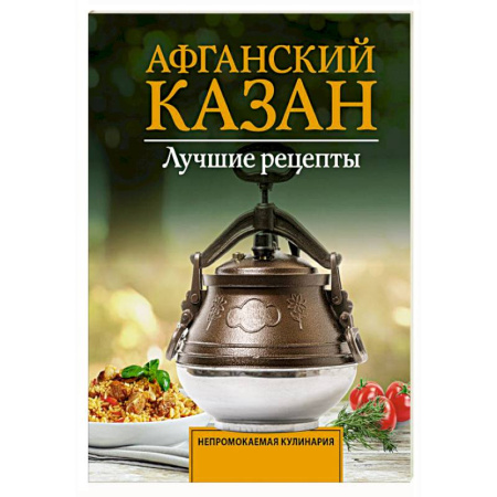 Мультиварка, духовка, пароварка, фритюр, книга Афганский казан. Лучшие рецепты