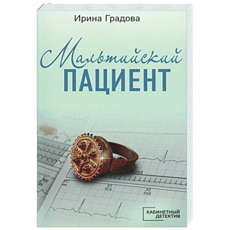 Детективы, триллеры, книга Мальтийский пациент