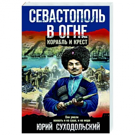 Детективы, триллеры, книга Севастополь в огне. Корабль и крест