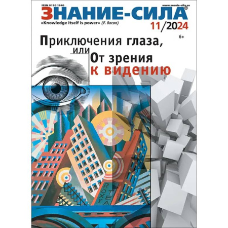 Публицистика, книга Журнал Знание-сила № 11. 2024