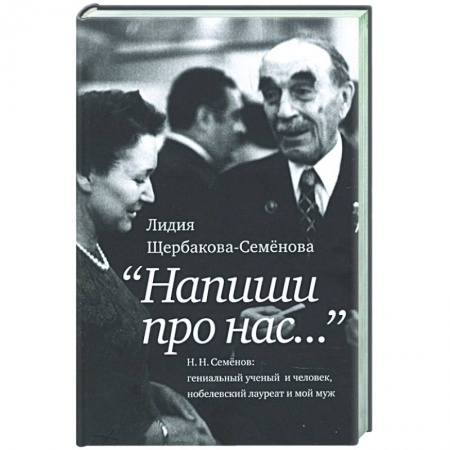 Мемуары, биографии, книга Напиши про нас…