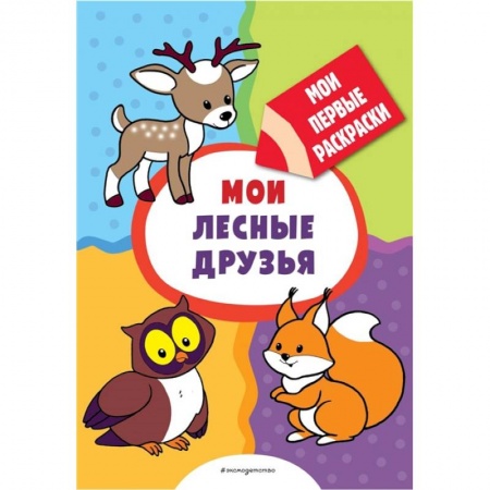Досуг, творчество и кулинария, книга Мои лесные друзья  раскраски с толстым контуром