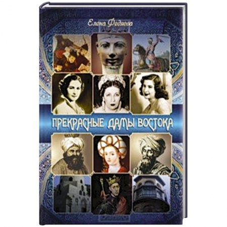 Мемуары, биографии, книга Прекрасные дамы востока