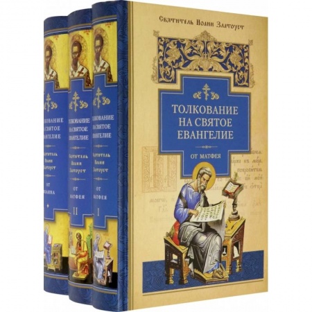 Православие, книга Толкование на Святое Евангелие. В 3-х книгах