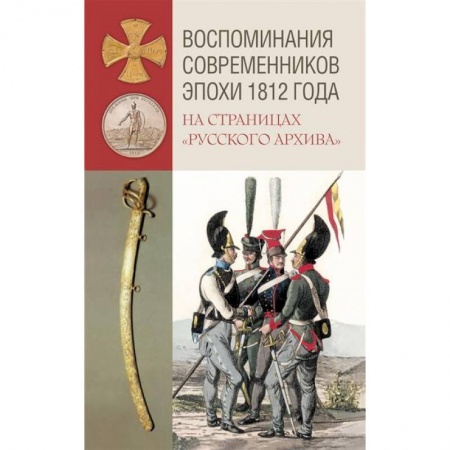 История войн, книга Воспоминания современников эпохи 1812 года на страницах 'Русского архива'
