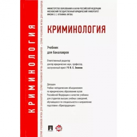 Общественные и гуманитарные науки, книга Криминология. Учебник для бакалавров
