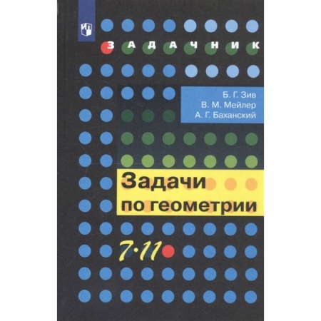 Школьникам и абитуриентам, книга Геометрия. 7-11 классы. Задачи. Учебное пособие