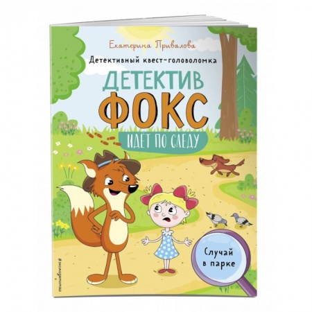 Досуг, творчество и кулинария, книга Случай в парке. Детективный квест-головоломка