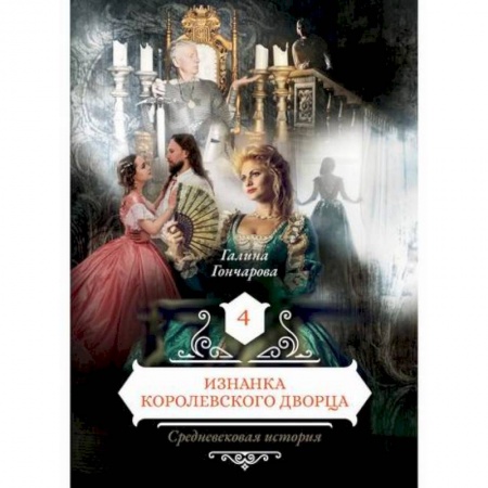 Фантастика, фэнтези, книга Изнанка королевского дворца