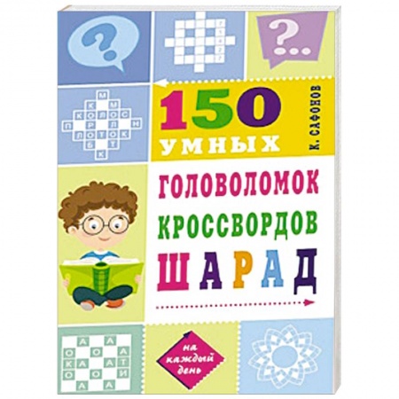 Досуг, творчество и кулинария, книга 150 умных головоломок, кроссвордов, шарад
