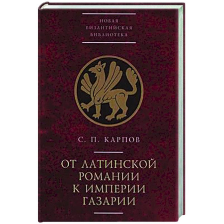 Всемирная история, книга От латинской Романии к империи Газарии
