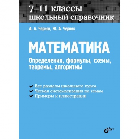 Школьникам и абитуриентам, книга Математика. 7-11 классы. Школьный справочник