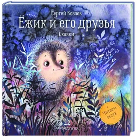 Книги для самых маленьких (0-3 года), книга Ежик и его друзья.Сказки