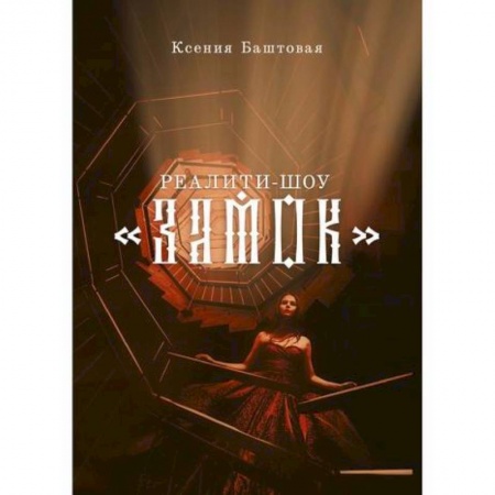 Фантастика, фэнтези, книга Реалити-шоу 'Замок'
