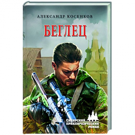 Классика, современная литература, книга Беглец