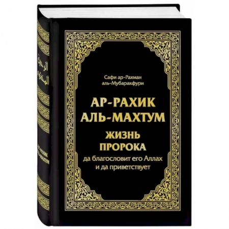 Ислам, книга Ар-Рахик аль-Махтум. Жизнь Пророка