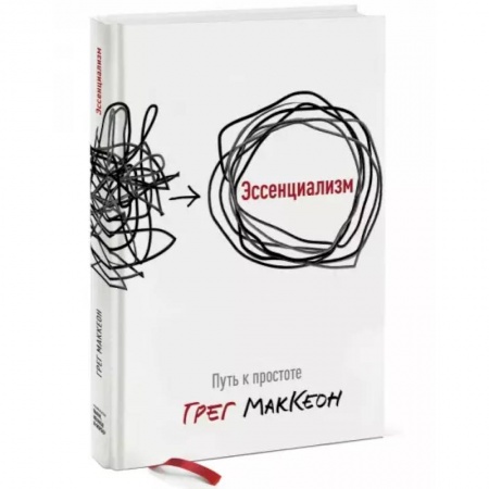 Общественные и гуманитарные науки, книга Эссенциализм. Путь к простоте