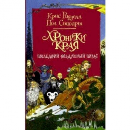 Проза для детей, книга Хроники Края. Последний воздушный пират