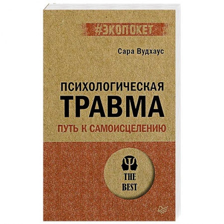 Общественные и гуманитарные науки, книга Психологическая травма: путь к самоисцелению