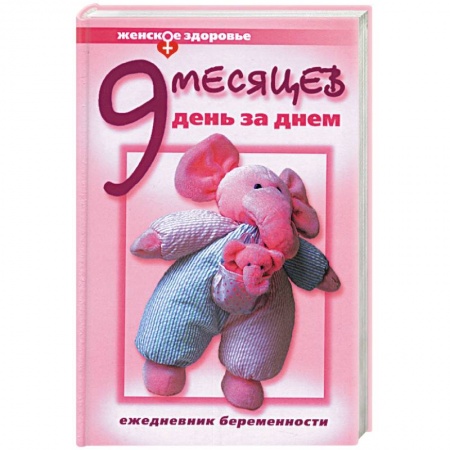 Книги, книга Девять месяцев день за днем