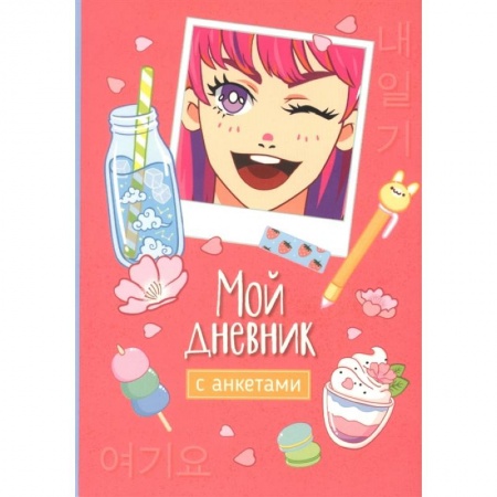 Досуг, творчество и кулинария, книга Мой дневник с анкетами