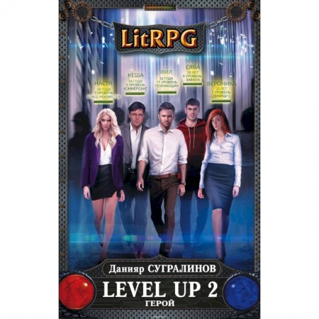 Фантастика, фэнтези, книга Level Up 2. Герой