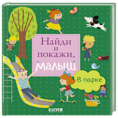 Книги для самых маленьких (0-3 года), книга Найди и покажи, малыш. В парке
