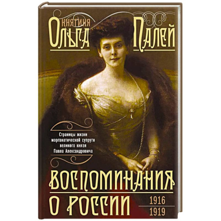 Мемуары, биографии, книга Воспоминания о России. Страницы жизни морганатической супруги Павла Александровича. 1916—1919