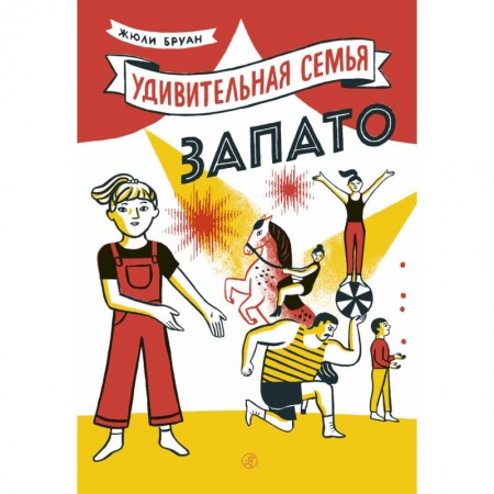 Проза для детей, книга Удивительная семья Запато