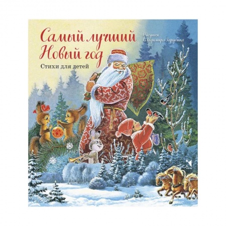 Поэзия для детей, книга Самый лучший Новый год