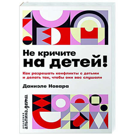Книги для родителей, книга Не кричите на детей! Как разрешить конфликты с детьми и делать так, чтобы они вас слушали