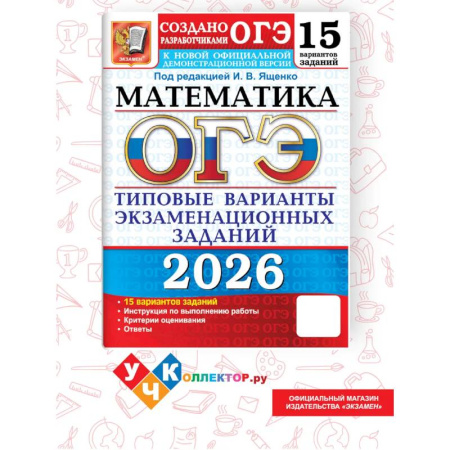 Школьникам и абитуриентам, книга ОГЭ 2026. Математика. 15 вариантов. Типовые варианты экзаменационных заданий