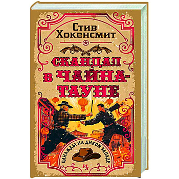 Скандал в Чайна-тауне