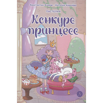 Пастелия. Конкурс принцесс