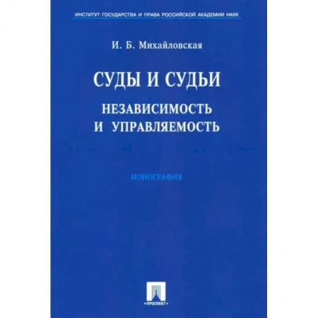 Деловая литература. Право. Психология, книга Суды и судьи. Независимость и управляемость. Монография