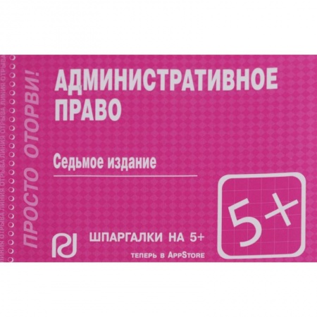 Общественные и гуманитарные науки, книга Шпаргалка. Административное право