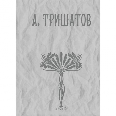 Классика, современная литература, книга А. Тришатов. Стихотворения, рассказы, воспоминания