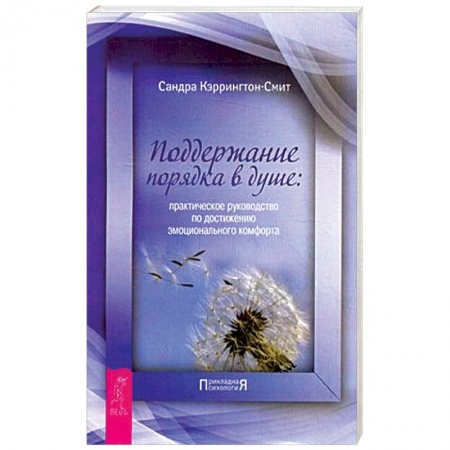 Общественные и гуманитарные науки, книга Поддержание порядка в душе. Практическое руководство по достижению эмоционального комфорта