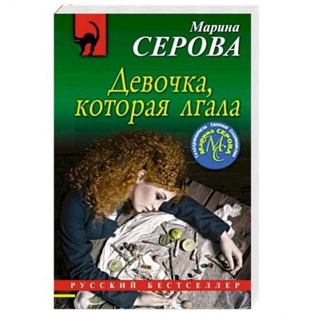 Детективы, триллеры, книга Девочка, которая лгала