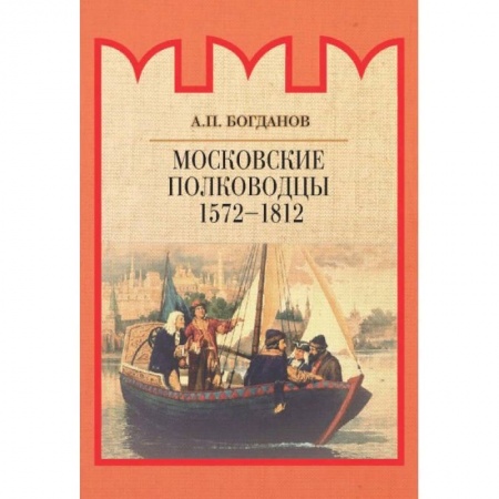 Мемуары, биографии, книга Московские полководцы 1572–1812 гг.